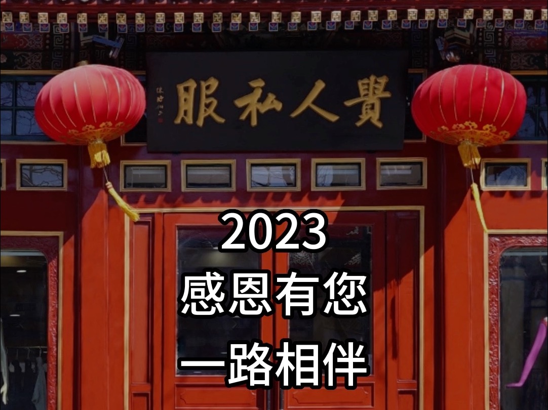 2023感恩每一位顧客及粉絲,祝大家2024年身體健康,富樂吉祥.