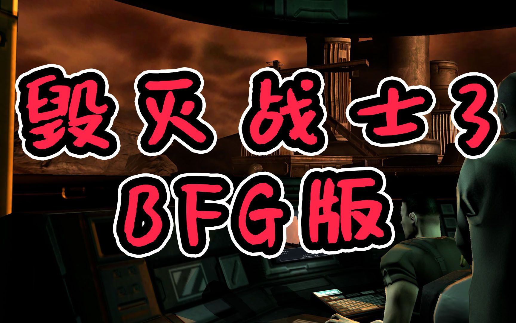 [图]毁灭战士3 BFG版 试玩视频