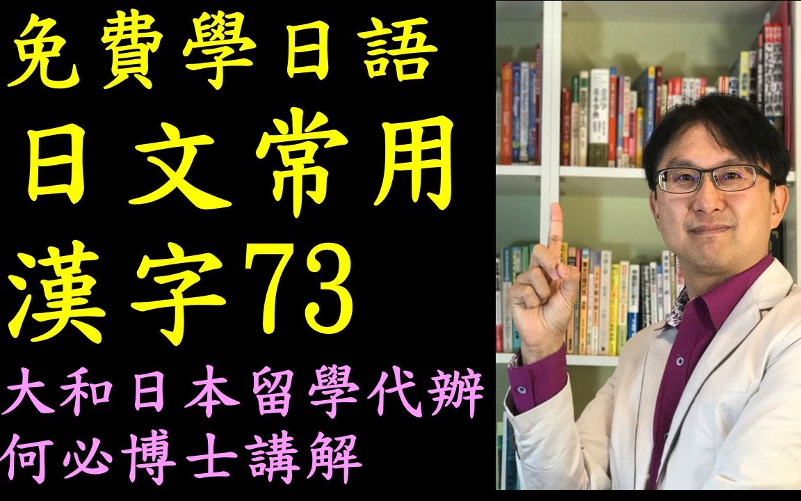 日文常用汉字73免费学日语日本语能力试验言语知识大和日语何必博士哔哩哔哩bilibili