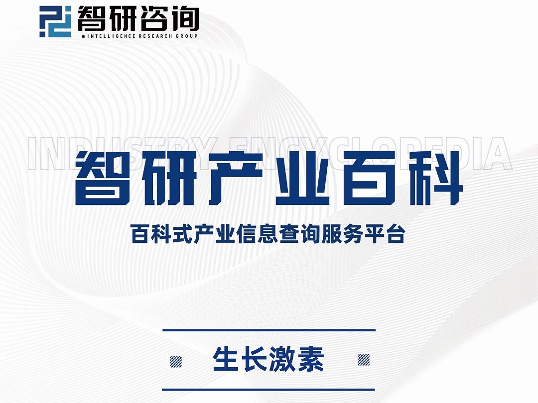 中国生长激素行业市场概况及发展趋势分析(智研咨询)哔哩哔哩bilibili