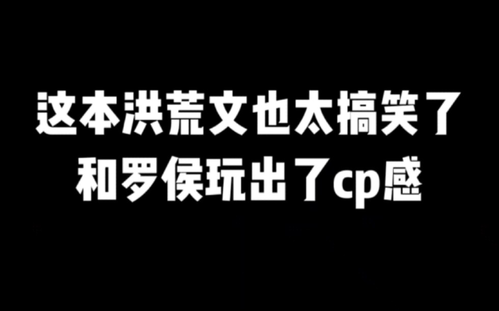 这本洪荒文也太搞笑了,和罗侯玩出了cp感#小说#小说推文#小说推荐#文荒推荐#宝藏小说 #每日推书#爽文#网文推荐哔哩哔哩bilibili