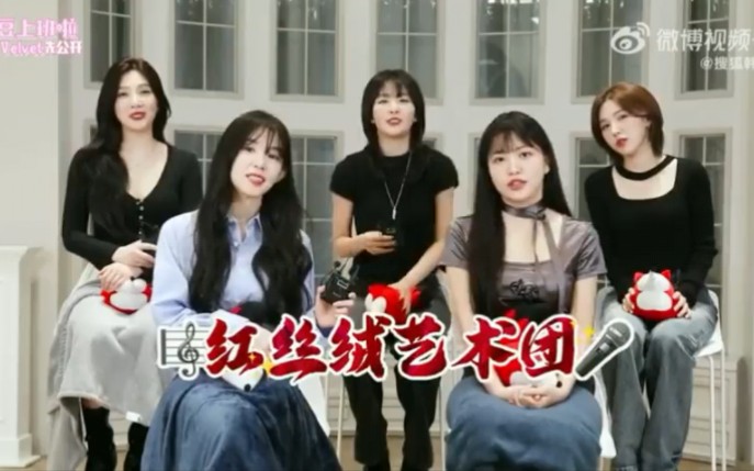 Red Velvet 亲自介绍自己是红丝绒艺术团 笑拥了哔哩哔哩bilibili