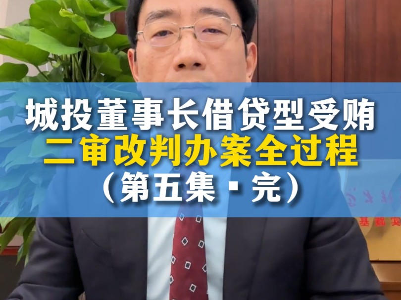 城投董事长借贷型受贿二审改判办案全程(五)哔哩哔哩bilibili