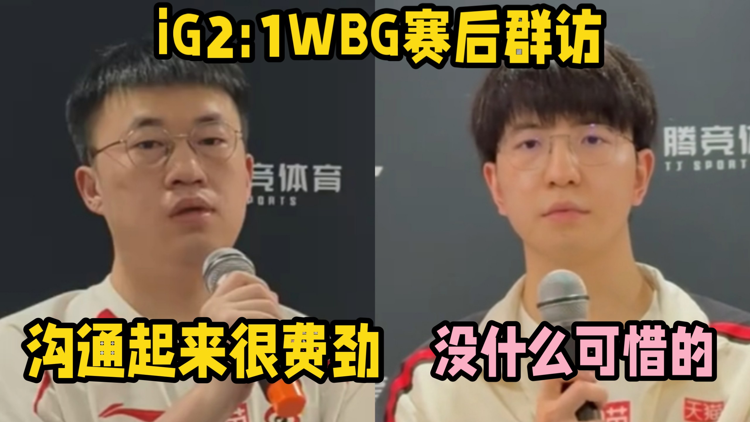 WBG1:2iG赛后采访xiaohu红温：沟通起来很费劲！ELK道心破碎:（截至目前）没有什么可惜的部分！
