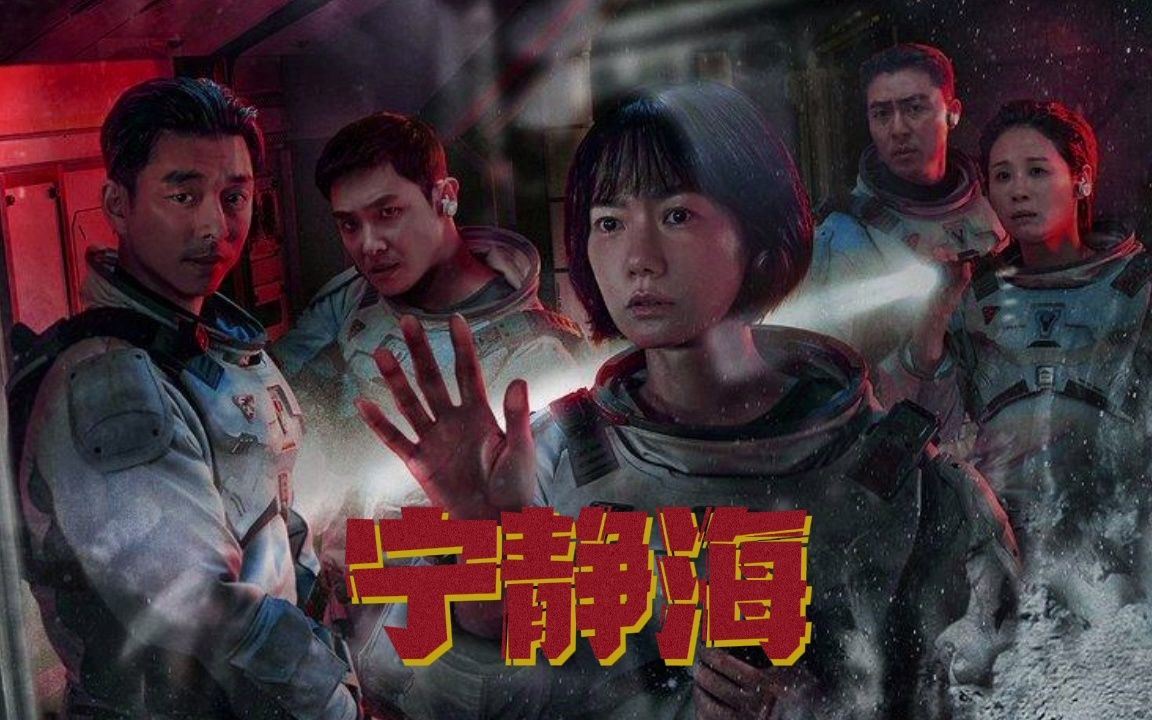 [图]Netflix太空惊悚剧 《宁静海》发布全新中字预告，将于12月24日上线