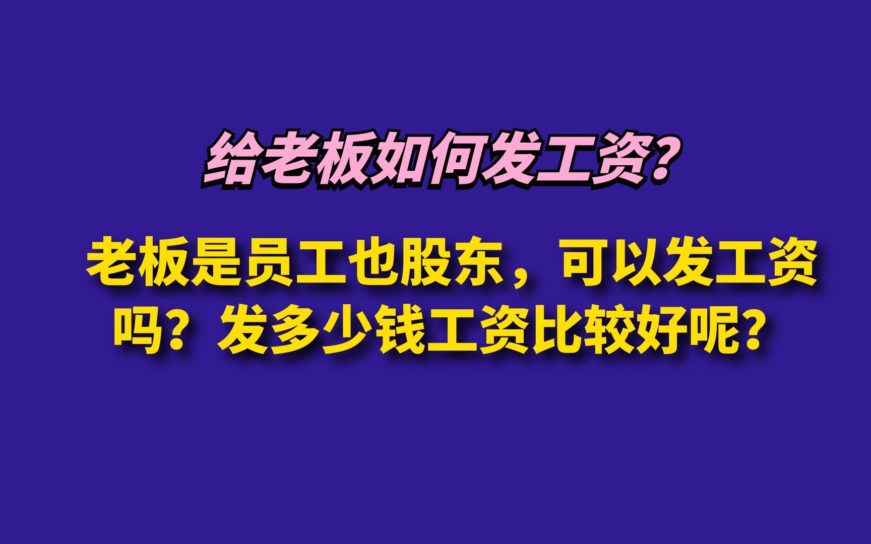 老板是员工也股东,可以发工资吗?发多少钱工资比较好呢?哔哩哔哩bilibili