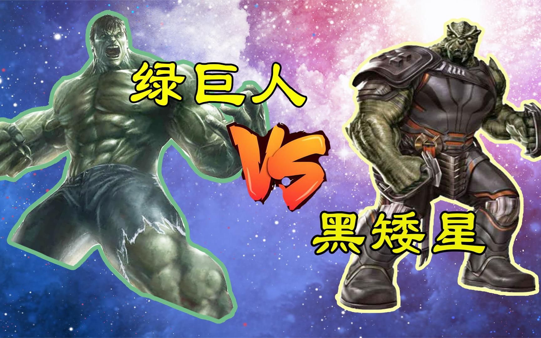 漫威两块头相遇 绿巨人vs黑矮星 谁的实力更强?