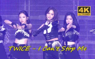 Download Video: 【4K中字】TWICE - I CAN'T STOP ME 舞台比MV好看的复古小神曲 蓝光收藏画质 2021 第四次世巡 首尔站