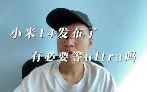 Download Video: 小米14问世，有必要继续等ultra吗