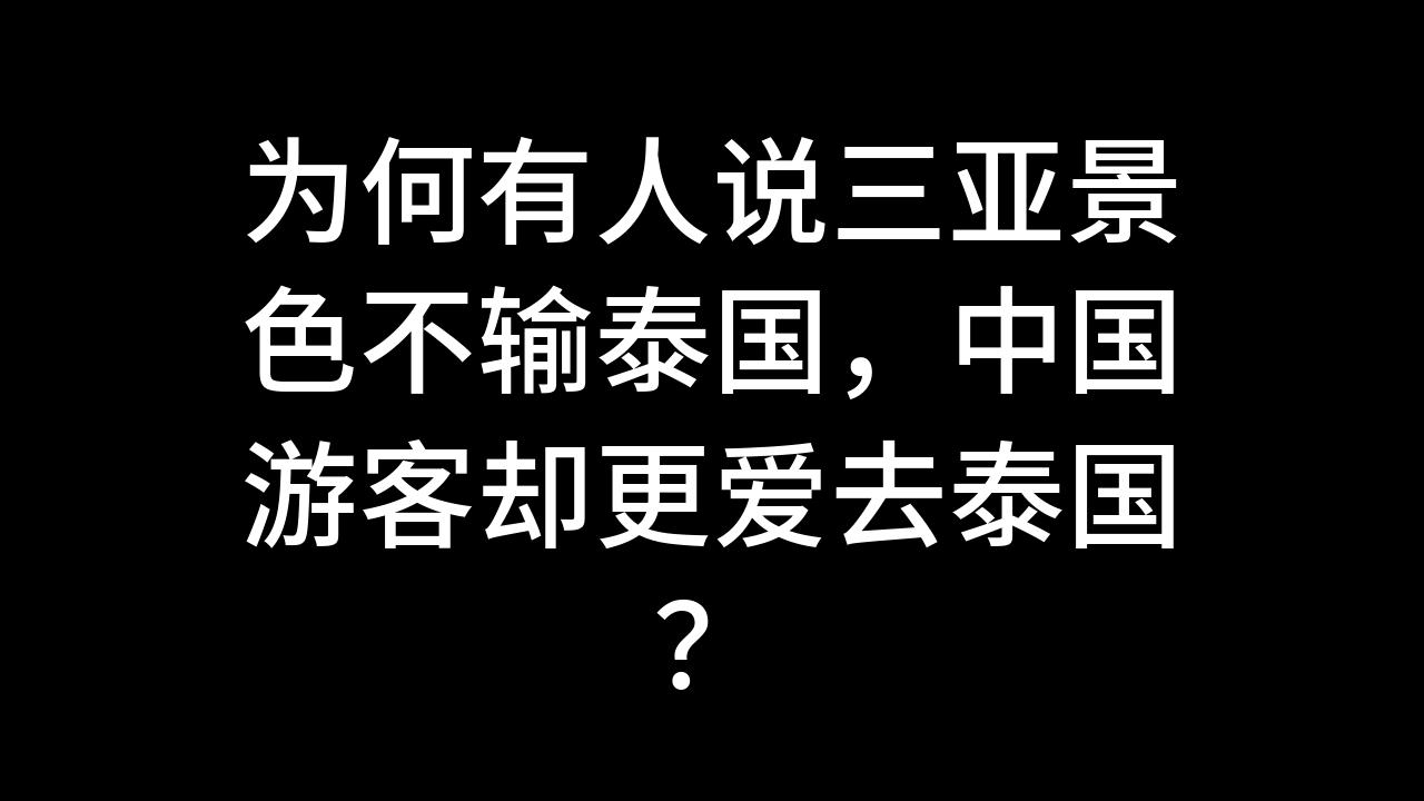 今日话题:为何有人说三亚景色不输泰国,中国游客却更爱去泰国?哔哩哔哩bilibili