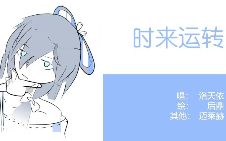 [图]【洛天依原创】时来运转demo