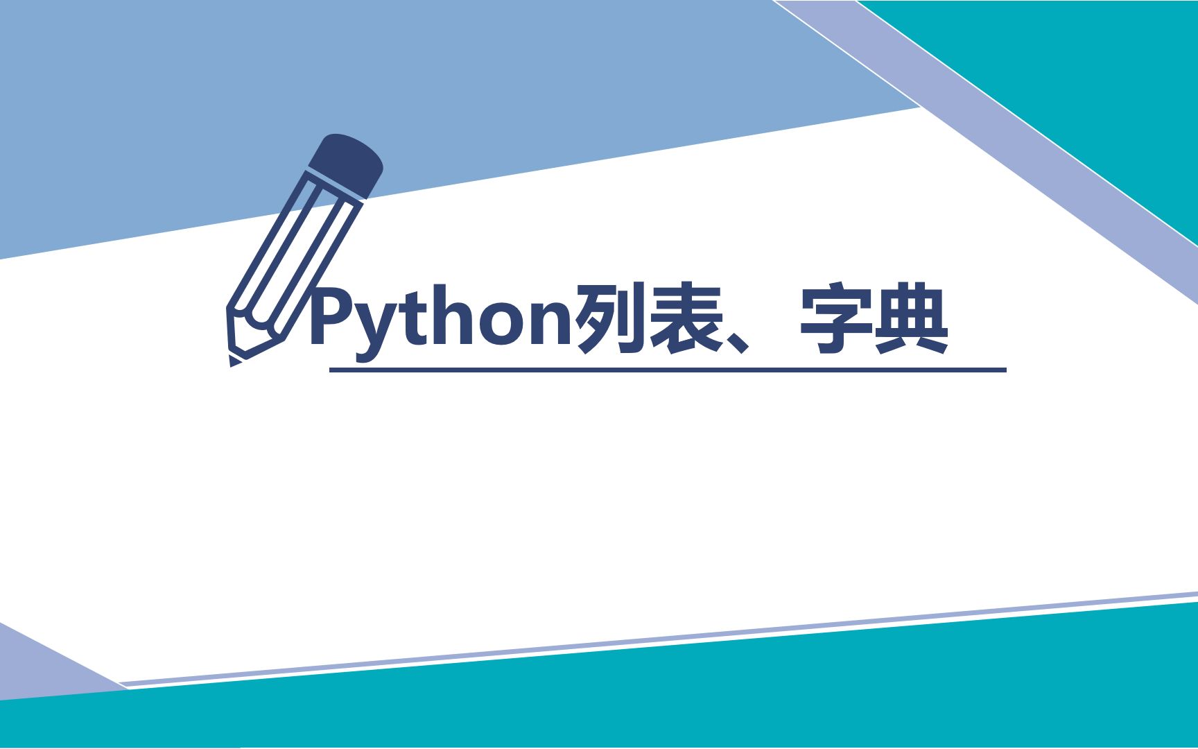 浙江信息技术新教材3.4 python中的列表和字典哔哩哔哩bilibili