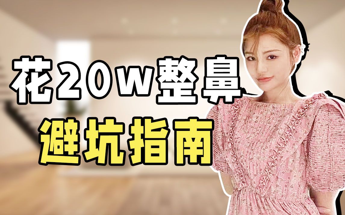 [图]花20多w整鼻4次才得到的教训！没看过的千万别去动鼻子......