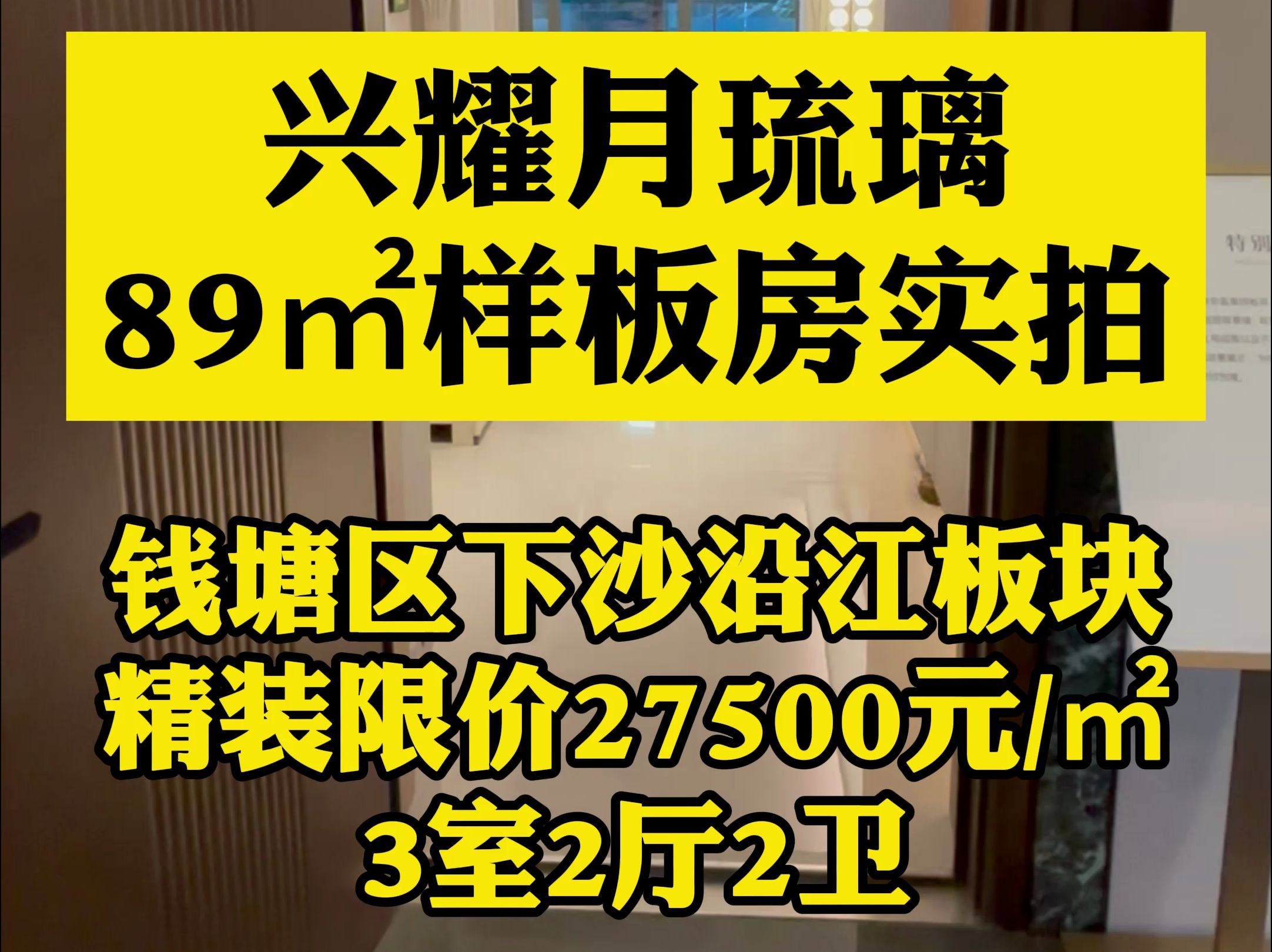 钱塘区下沙沿江板块 兴耀月琉璃89㎡样板房实拍哔哩哔哩bilibili