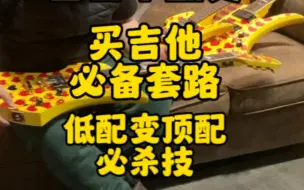 Download Video: 买吉他必备套路，低配变顶配，必杀技