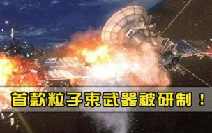 Download Video: 首款粒子束武器被研制，每秒20万千米，导弹无法抵御，引全球关注