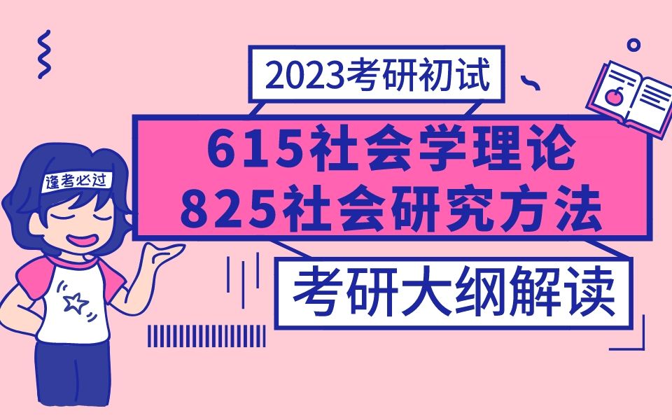 [图]23考研 哈尔滨工程大学【615社会学理论&825社会研究方法】 考纲解读 初试 人文社会科学学院 经验分享 哈工程 哈工程考研 人文学院 社会学 23考研