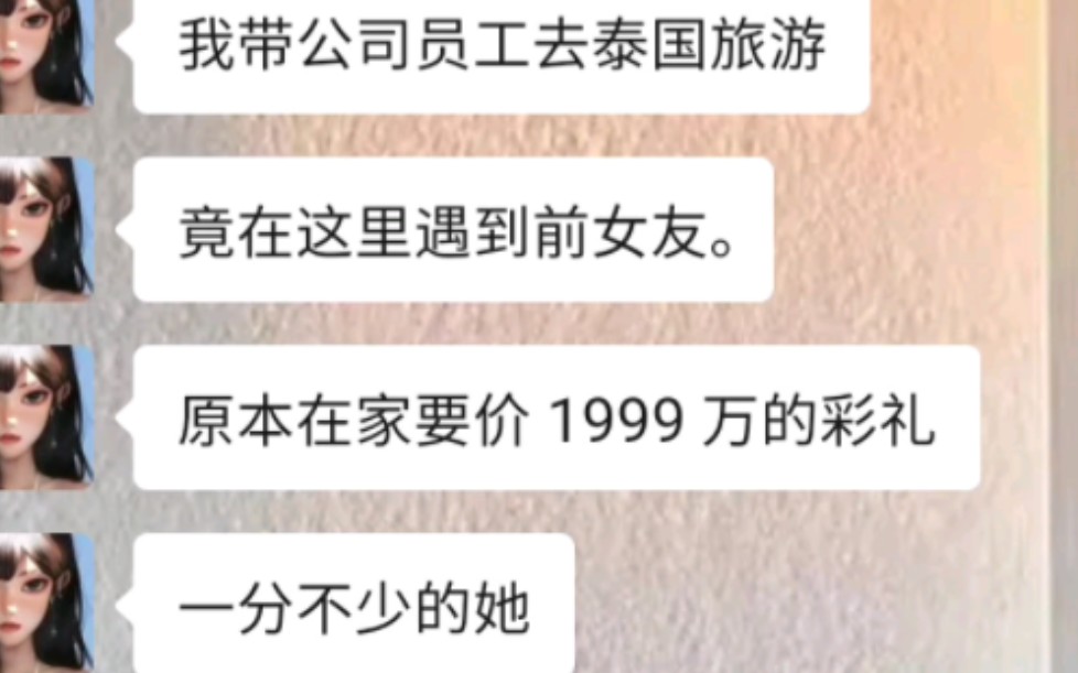 ﻿我带公司员工去泰国旅游,竟在这里遇到前女友.原本在家要价 1999 万的彩礼一分不少的她,嫁给「高富」后在这里表演一晚上只要 200 块?她说她还喜...