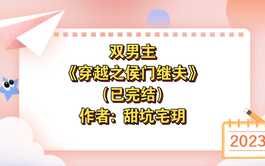 双男主《穿越之侯门继夫》已完结 作者: 甜坑宅玥,主攻 1v1 侯门 种田【推文】番茄哔哩哔哩bilibili