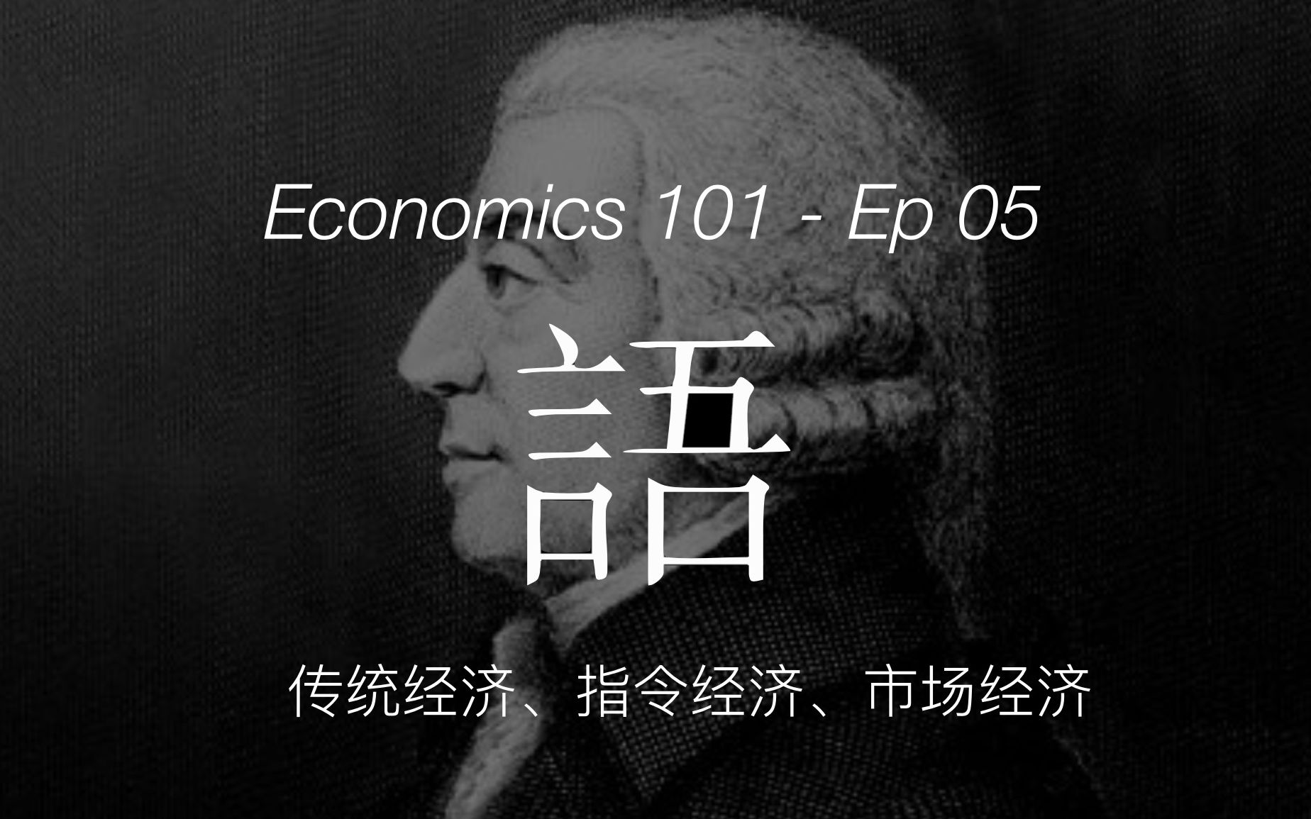 《经济学 101》通识课 05 【传统经济、指令经济、市场经济】— 语境世界第二十二期哔哩哔哩bilibili