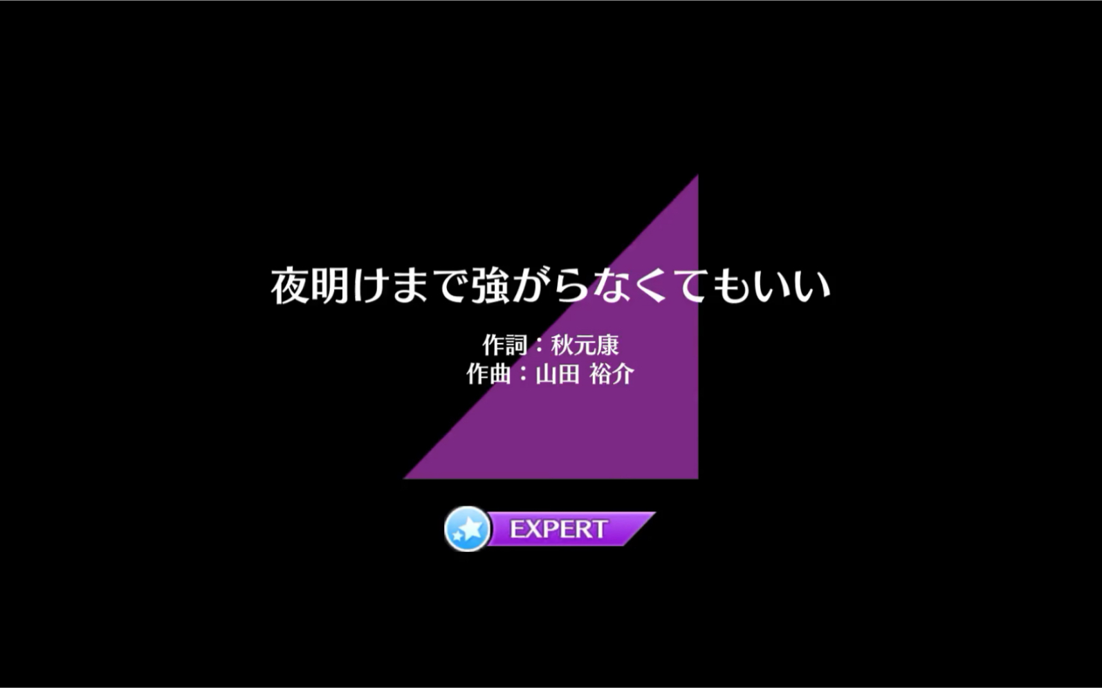 [图]乃木坂fes 夜明けまで強がらなくてもいい（黎明来临前无需逞强）Expert难度FE