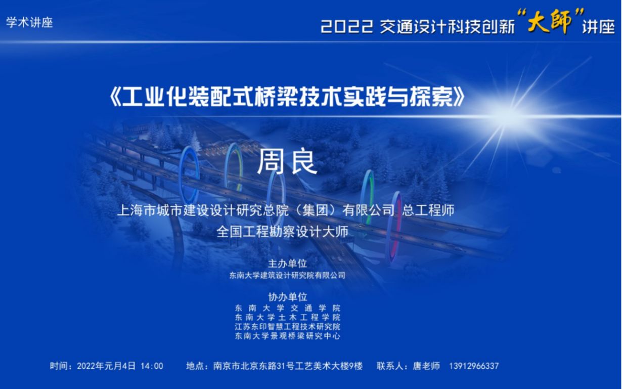 2022年1月4日东南大学建筑设计研究院有限公司2022交通设计科技创新“大师”讲座直播录制哔哩哔哩bilibili