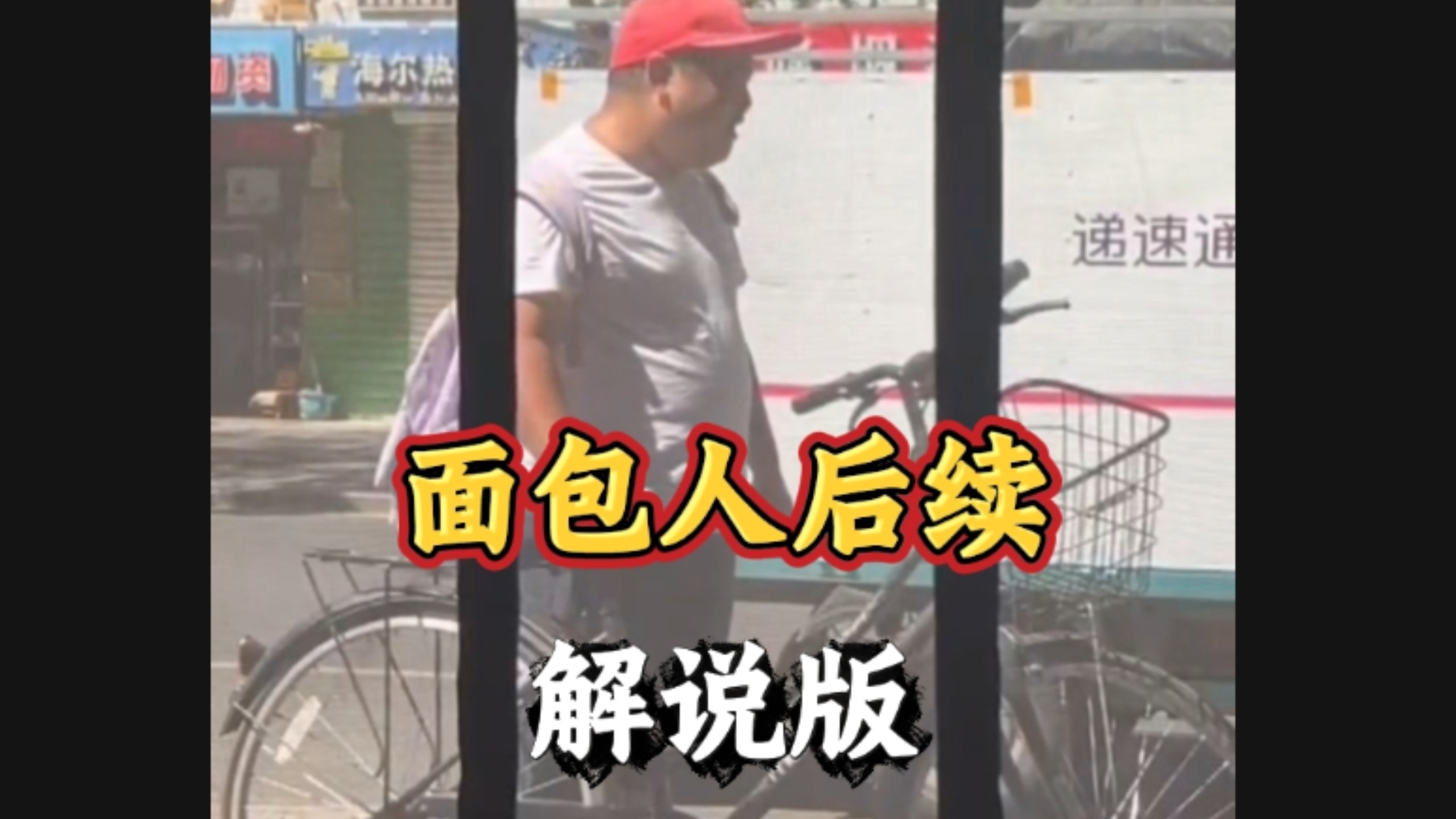 面包人后续（再也不吃面包了）