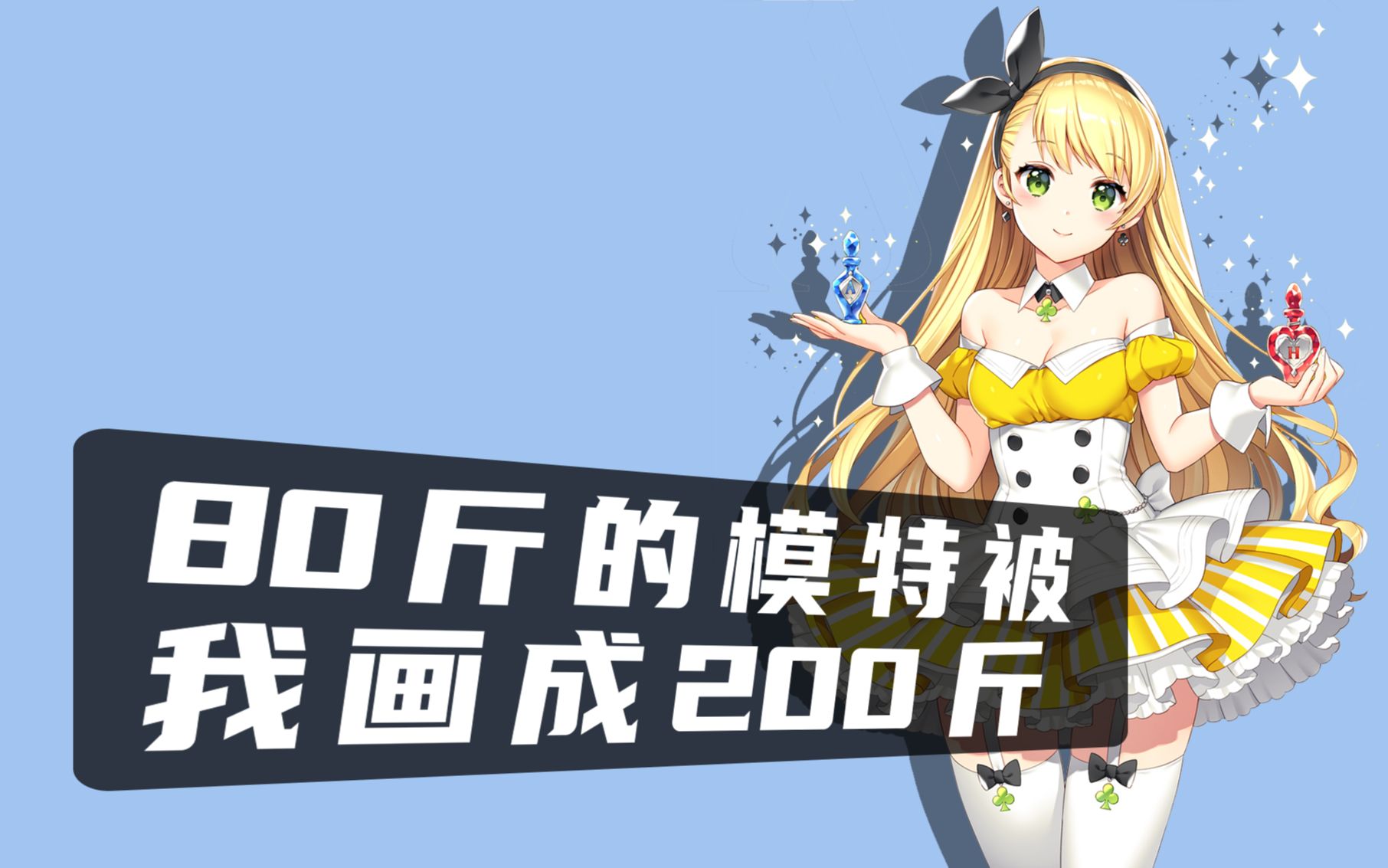 如何把80斤模特画成200斤大胖子?哔哩哔哩bilibili