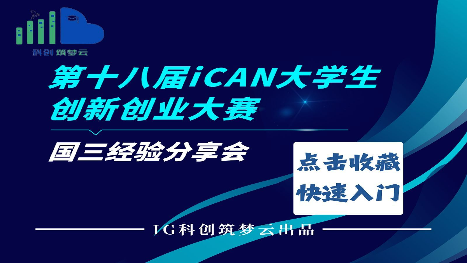 【国三经验分享】第十八届iCAN大学生创新创业大赛,国三学姐教你如何快速入门~哔哩哔哩bilibili