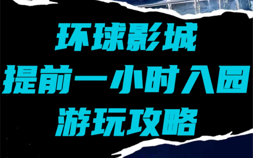 #环球影城 #提前一小时入园 全项目游玩攻略 来了!这一篇不用住环球酒店,也不需另买“优速通”,让您一样“不排队打卡环球影城7大主题项目”的游玩...