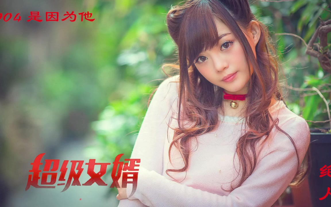 超级女婿|豪婿 0004 是因为他