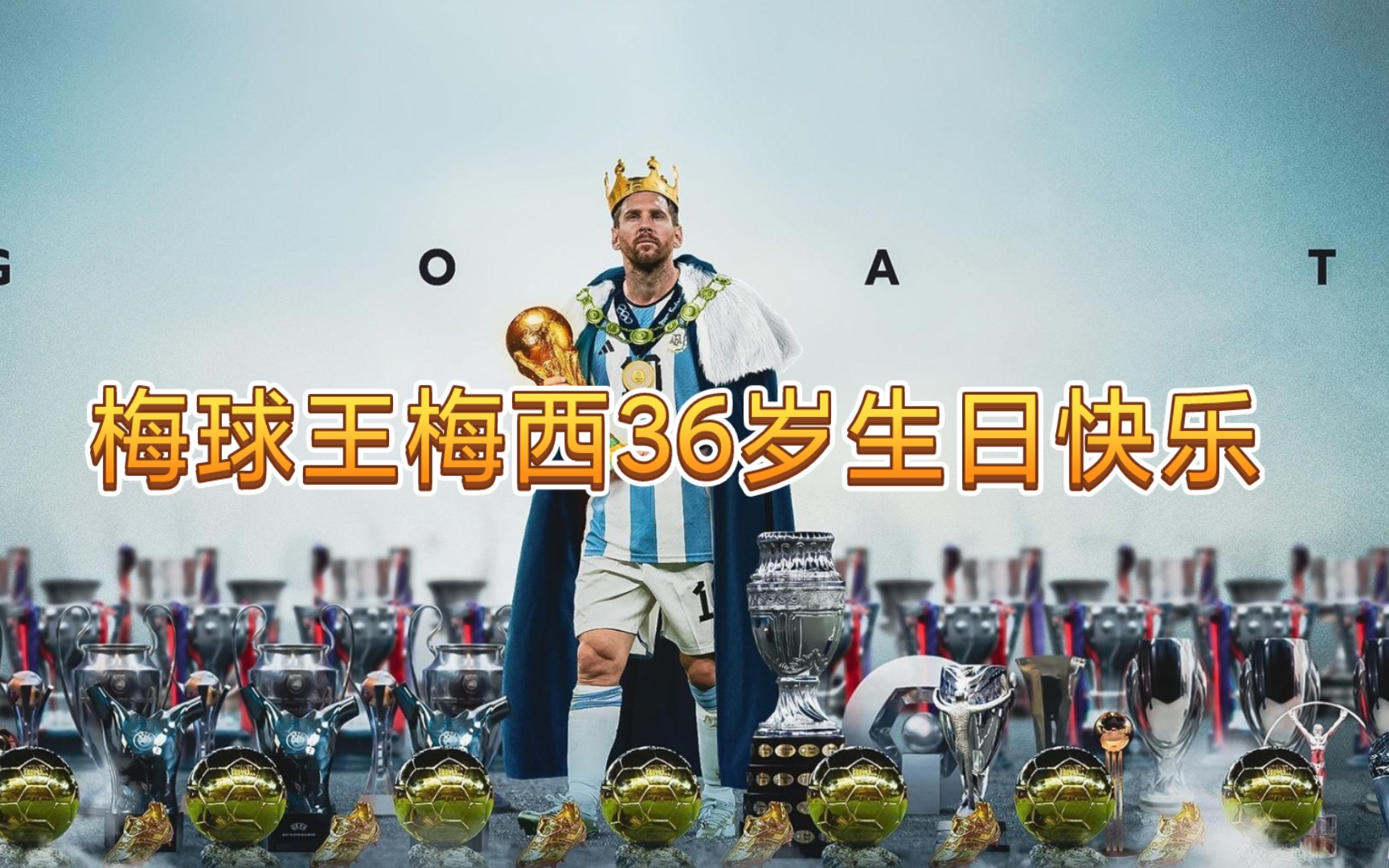 梅球王梅西生日快乐,36岁的梅西荣誉是怎么样的?