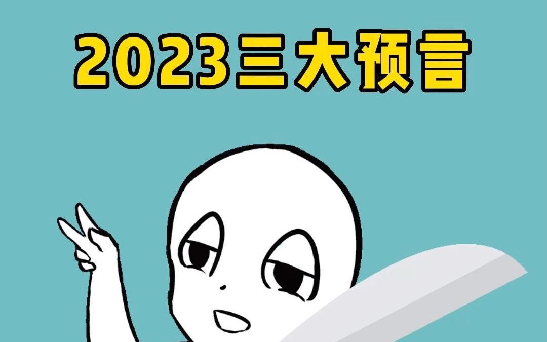 [图]2023年的三大预言