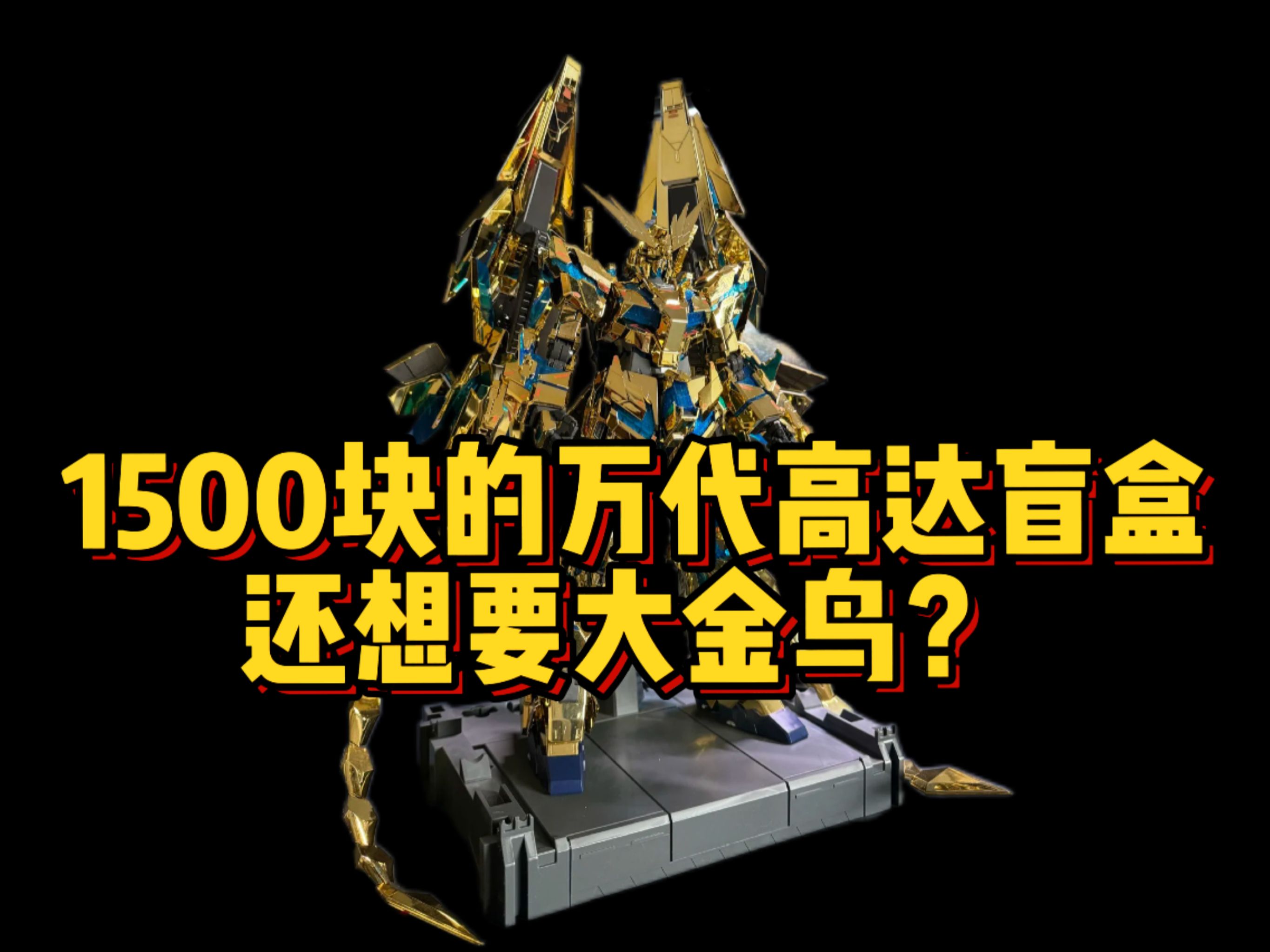 1500块万代盲盒,还想要大金鸟?别做梦了!哔哩哔哩bilibili