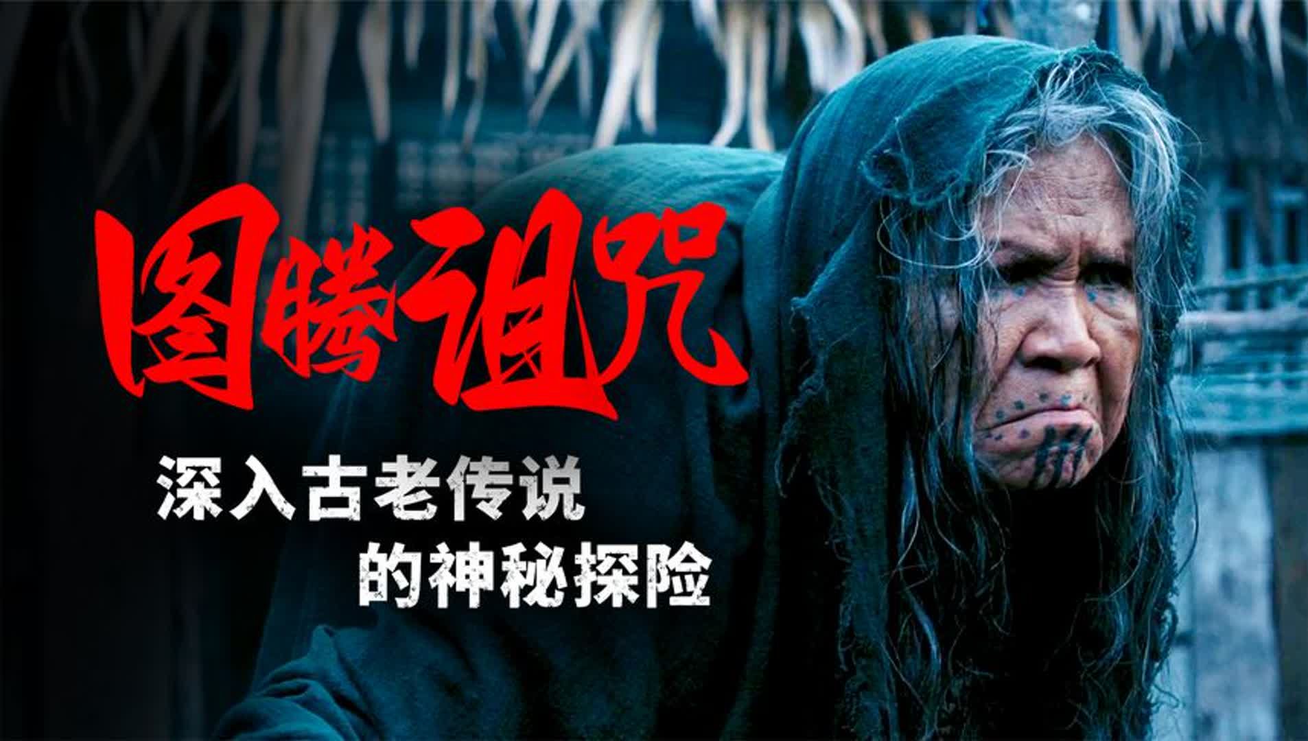 [图]一口气看懂2024东南亚最新民俗恐怖片《图腾诅咒》跨越千年的诅咒