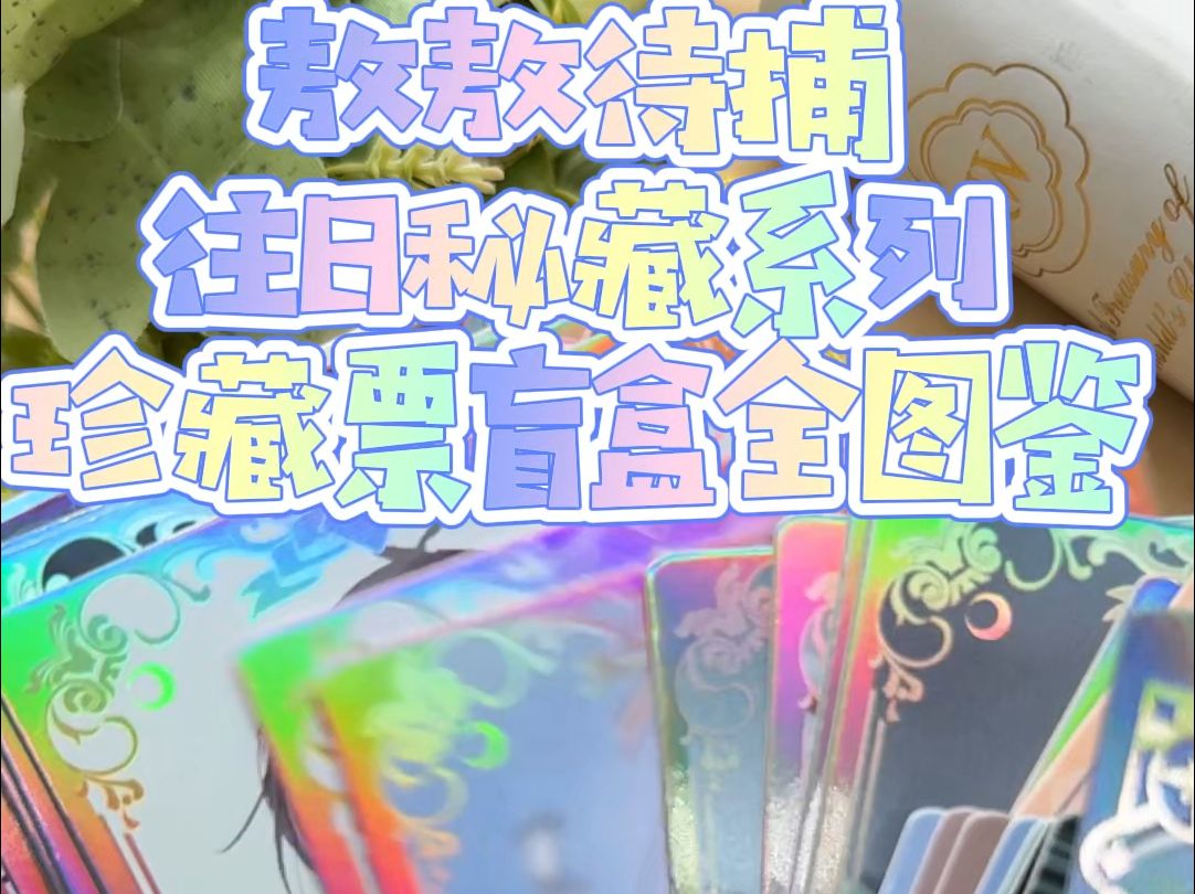 【敖敖待哺】珍藏票全图鉴哔哩哔哩bilibili