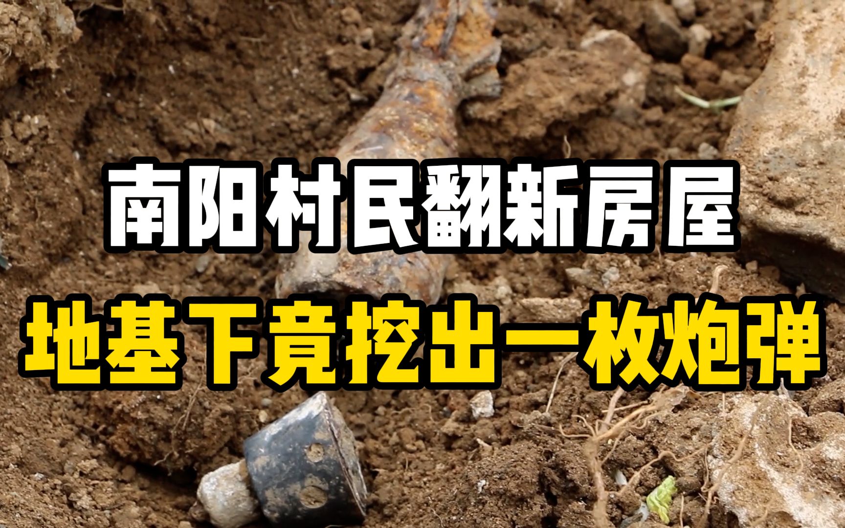 南阳村民翻新房屋,地基下竟挖出一枚炮弹,紧急停工报警哔哩哔哩bilibili