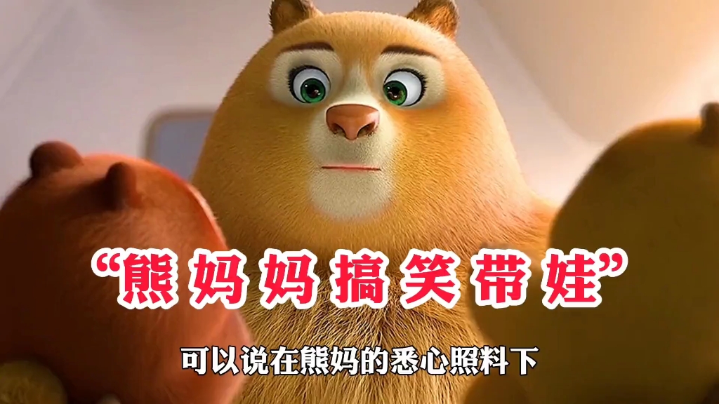 "熊妈妈带娃:活着就行"# 熊出没 # 熊出没之伴我熊芯