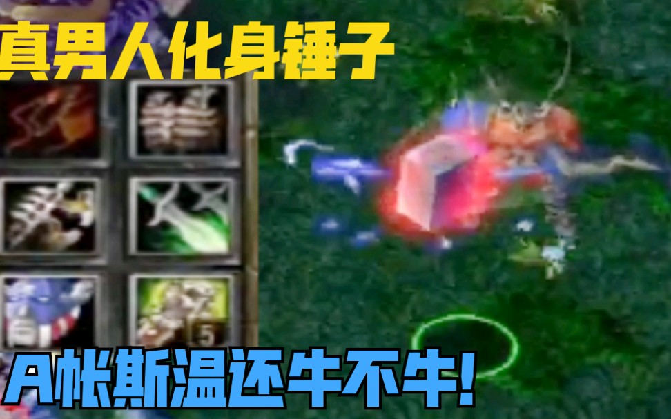 【DOTA(斯温)】A帐斯温变身飞锤?不出跳刀还牛不牛?哔哩哔哩bilibili