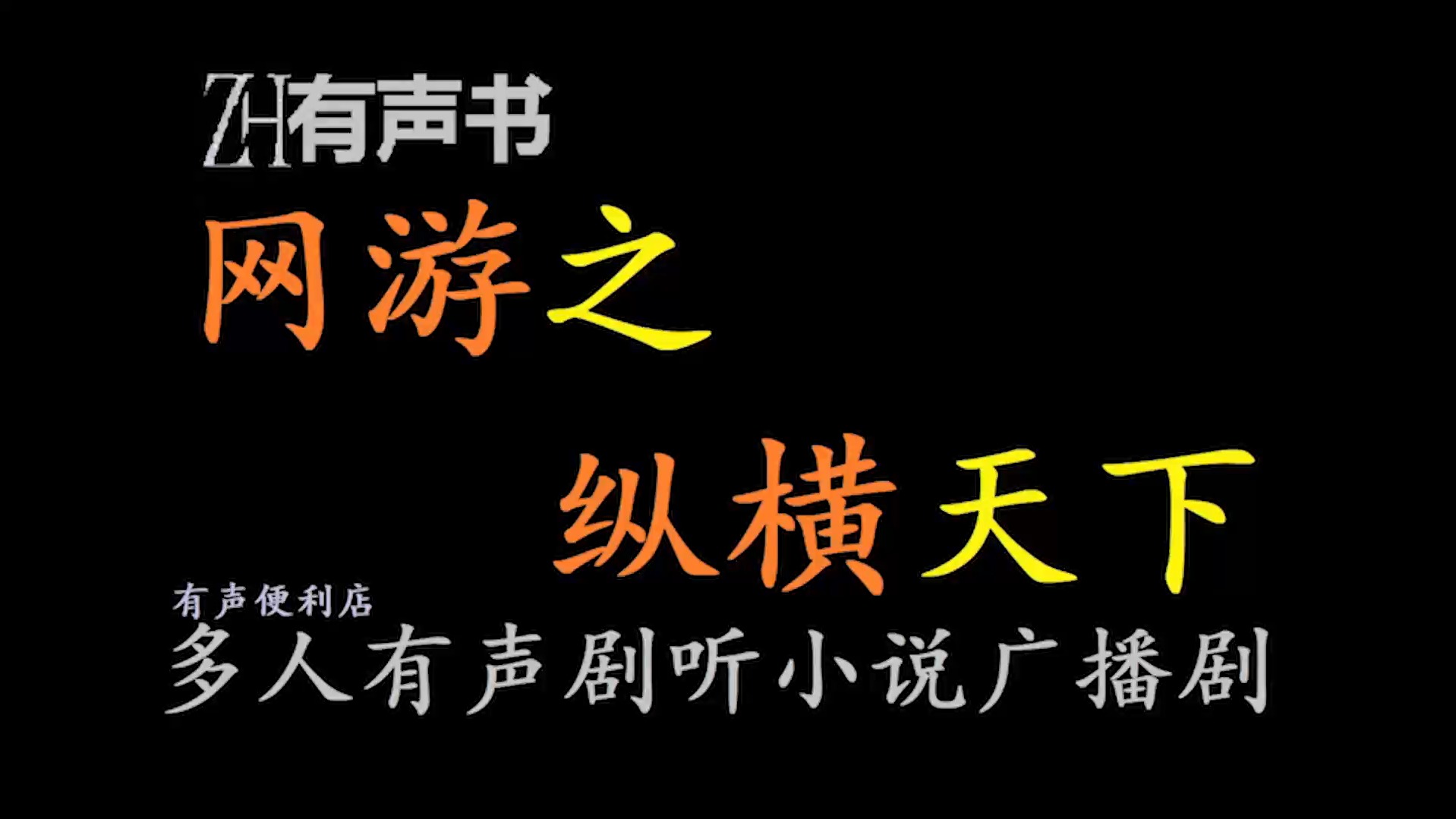 网游之纵横天下【ZH有声便利店感谢收听免费点播专注于懒人】哔哩哔哩bilibili