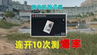 Descargar video: 零号大坝变电站技术室，机密模式连开10次，能出多少个大红？