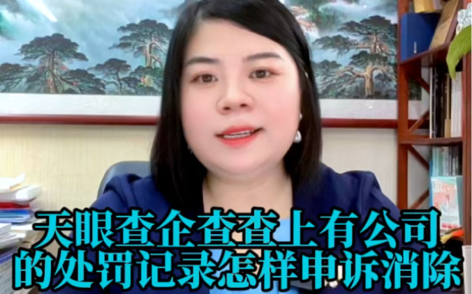 什么是企业信用修复?天眼查企查查处罚记录怎样申诉、消除(删除)从源头上解决#征信不良记录多久能消除 #企业信用修复 #企业管理 #裁判文书网 #不良...