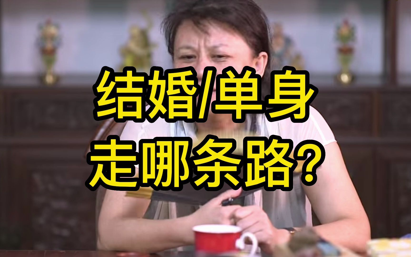 结婚/单身,走哪条路?哔哩哔哩bilibili