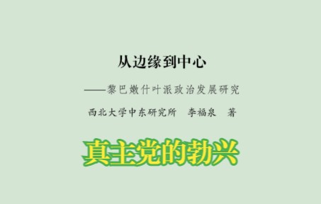 [图]第三节 真主党的勃兴 -第四章-《从边缘到中心：黎巴嫩什叶派政治发展研究》