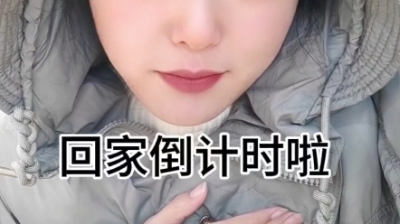 回家倒计时啦,开心