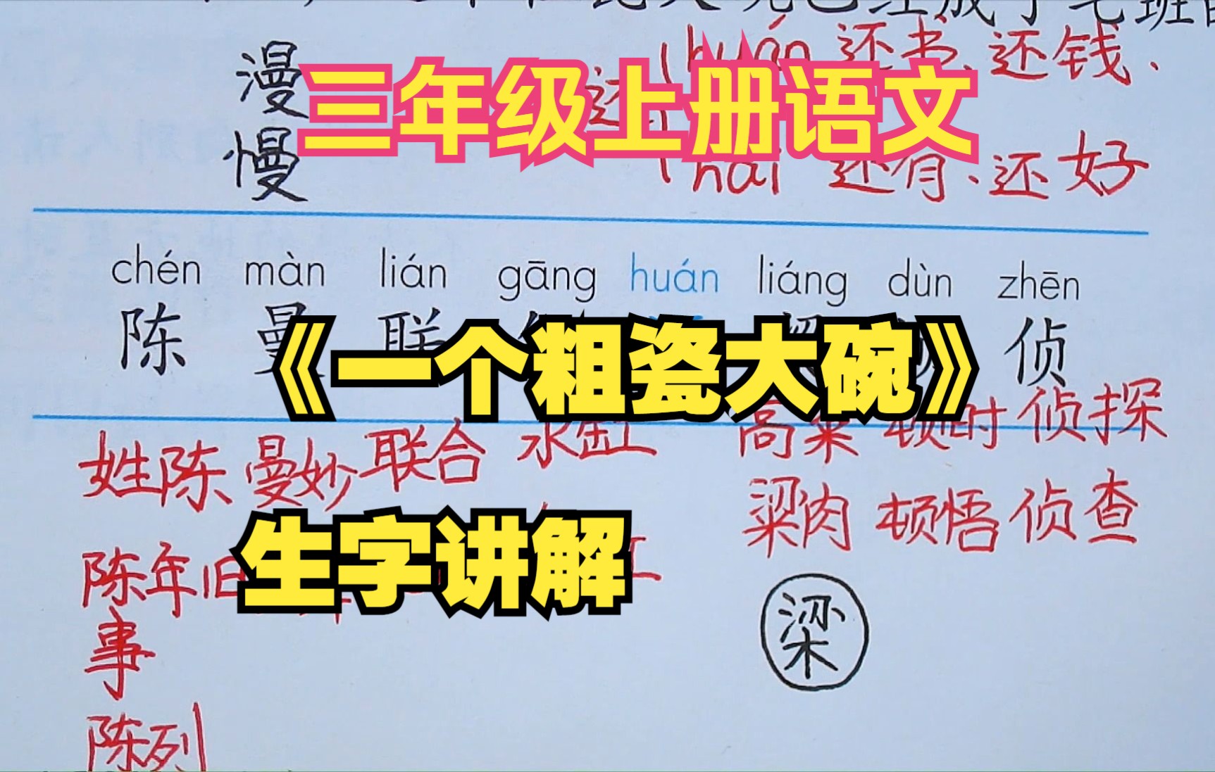 三上语文《一个粗瓷大碗》生字,最少的生字,学生学得开心.哔哩哔哩bilibili