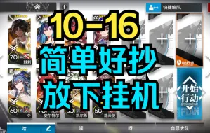 Download Video: 【破碎日冕】8人10-16简单好抄，放下挂机！！！