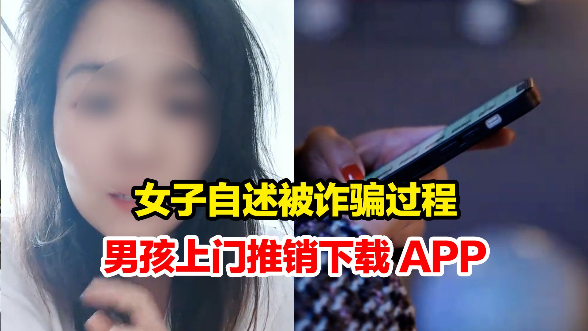 女子自述被诈骗过程,两男孩上门推销下载 APP,"凌晨手机异响 被转走两万多"哔哩哔哩bilibili