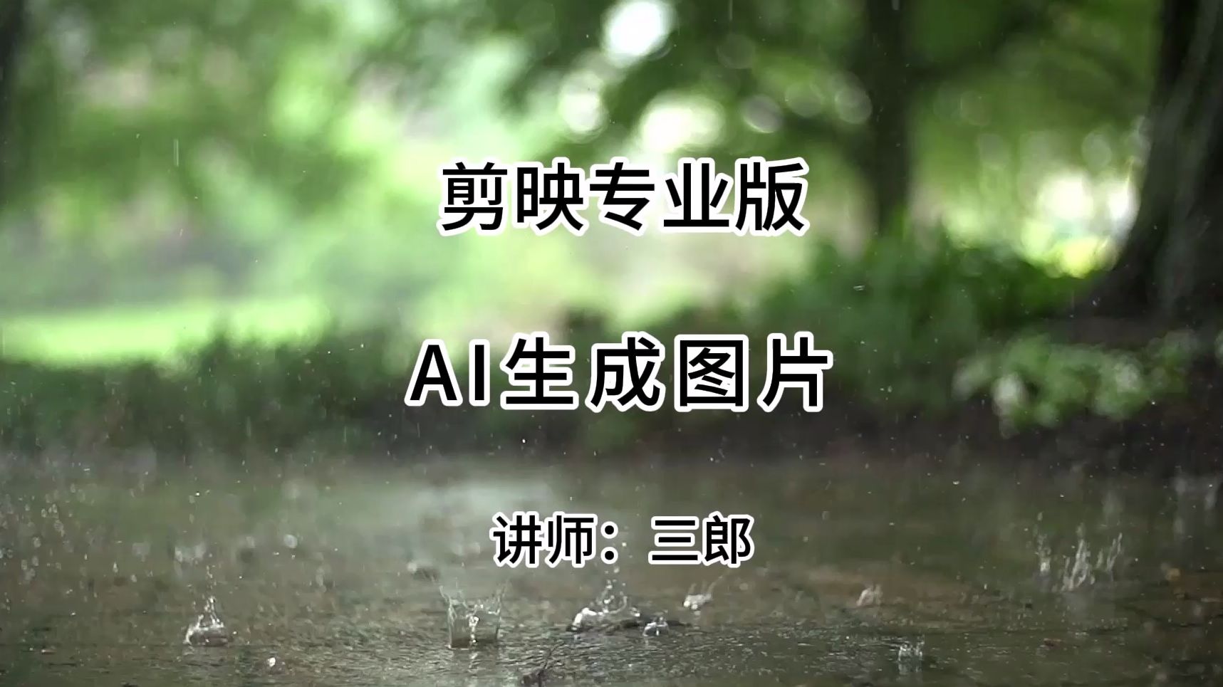 剪映专业版根据描述画面AI生成图片哔哩哔哩bilibili