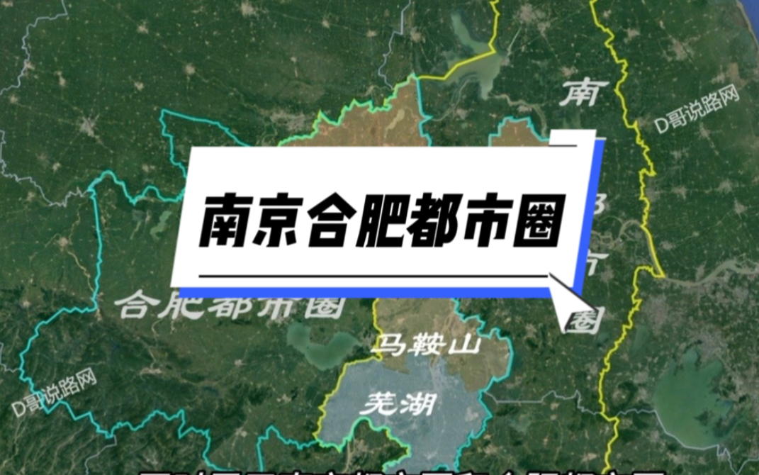 南京都市圈和合肥都市圈重叠了,芜湖马鞍山滁州究竟跟谁?哔哩哔哩bilibili